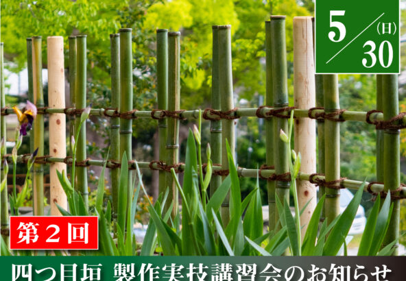 第２回竹垣講習会　５月３０日（日）於：検見川神社（千葉市花見川区）