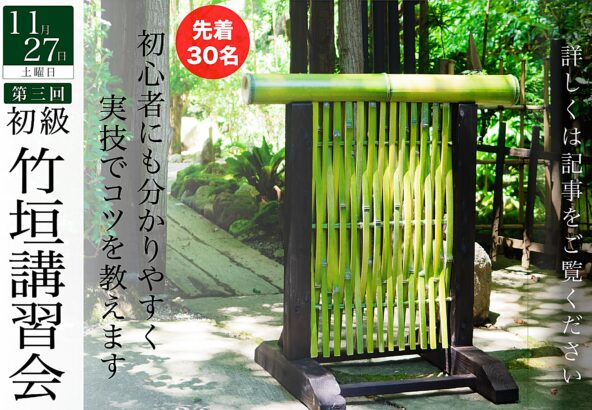 第三回初級竹垣講習会